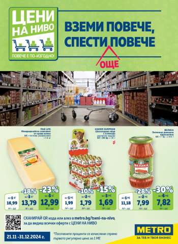 Брошура на МЕТРО - 21.11.2024 - 31.12.2024.
