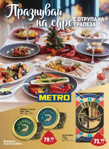 Брошура на МЕТРО - 21.11.2024 - 31.12.2024.