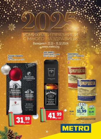 Брошура на МЕТРО - 21.11.2024 - 31.12.2024.