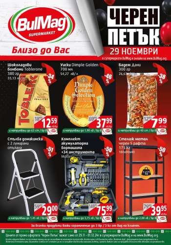Брошура на BulMag - 25.11.2024 - 01.12.2024.