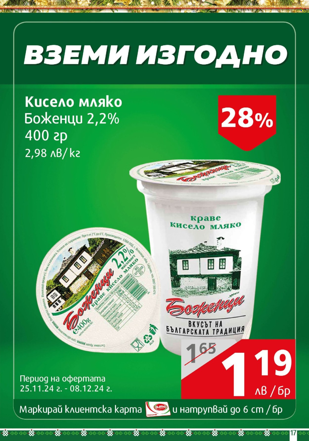 Брошура на BulMag - 25.11.2024 - 01.12.2024. Страница 17
