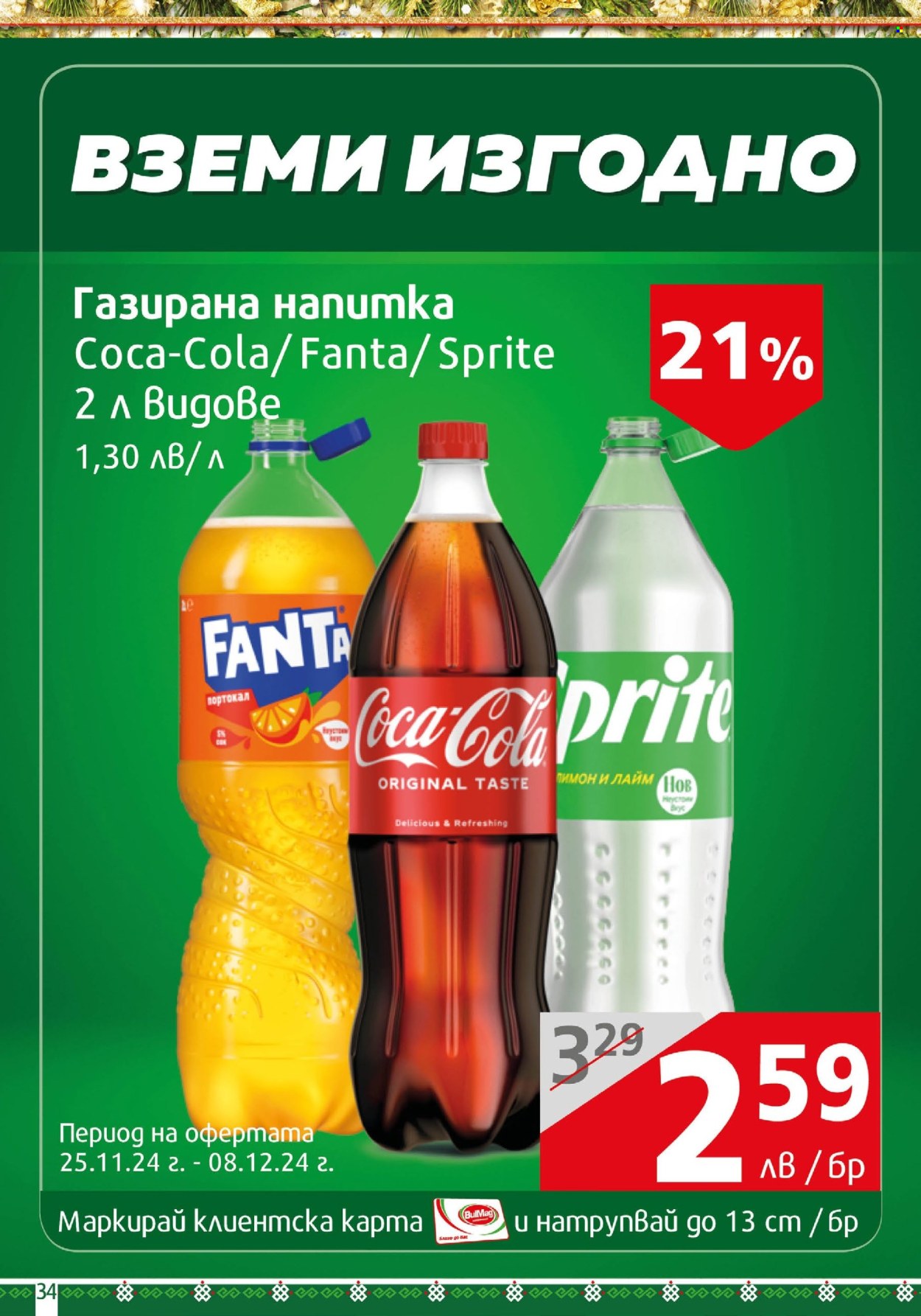 Брошура на BulMag - 25.11.2024 - 01.12.2024. Страница 34
