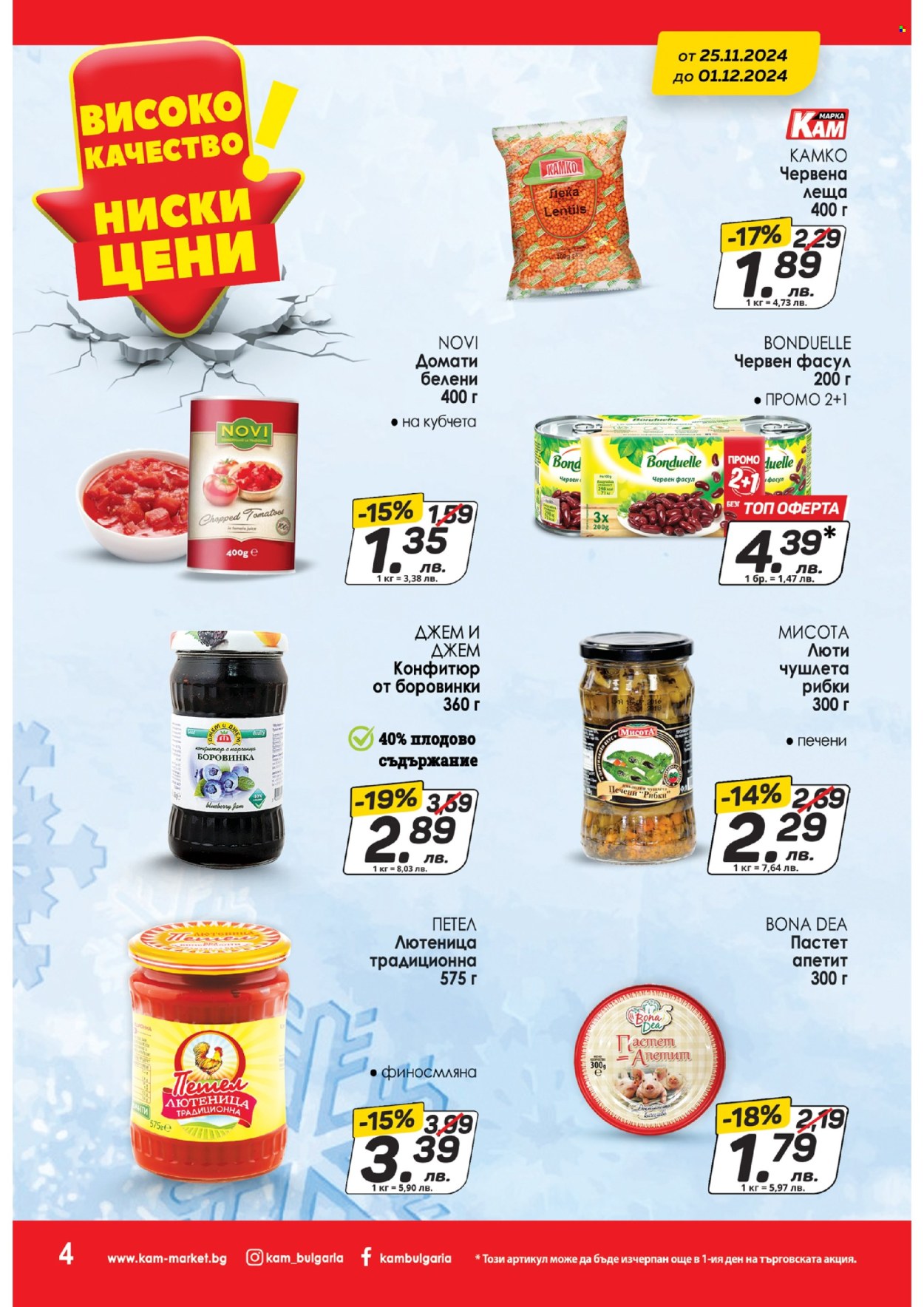 Брошура на КАМ Маркет - 25.11.2024 - 01.12.2024. Страница 4