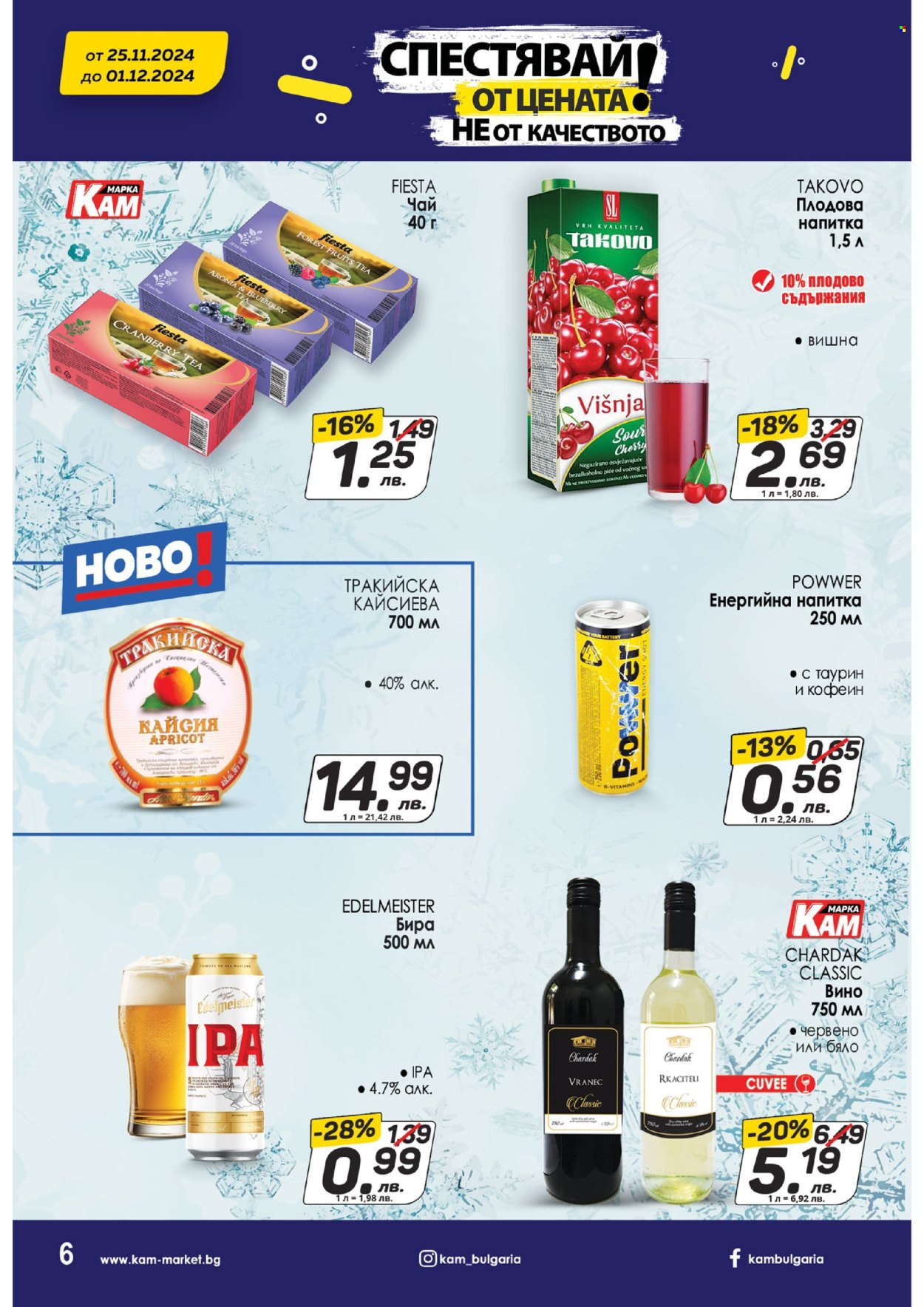 Брошура на КАМ Маркет - 25.11.2024 - 01.12.2024. Страница 6