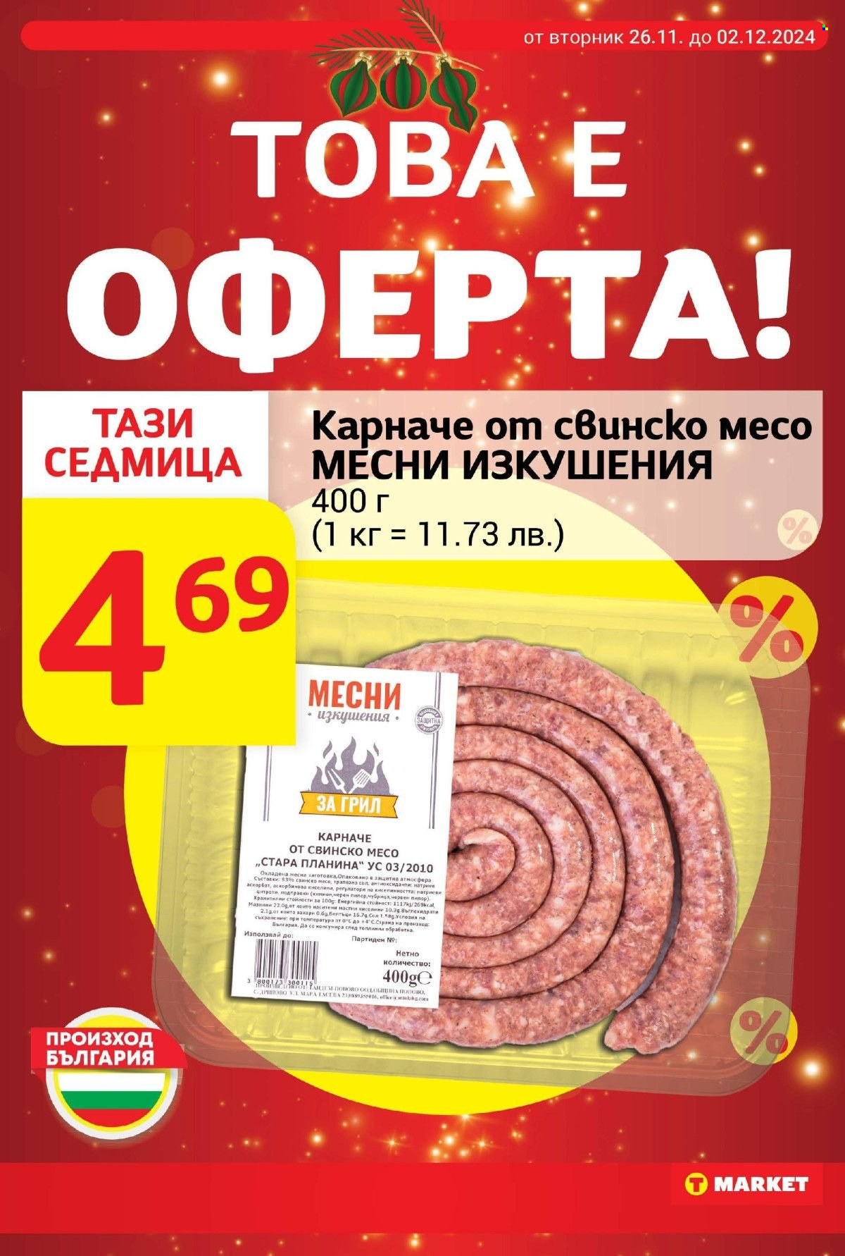 Брошура на Т Маркет - 26.11.2024 - 02.12.2024. Страница 7