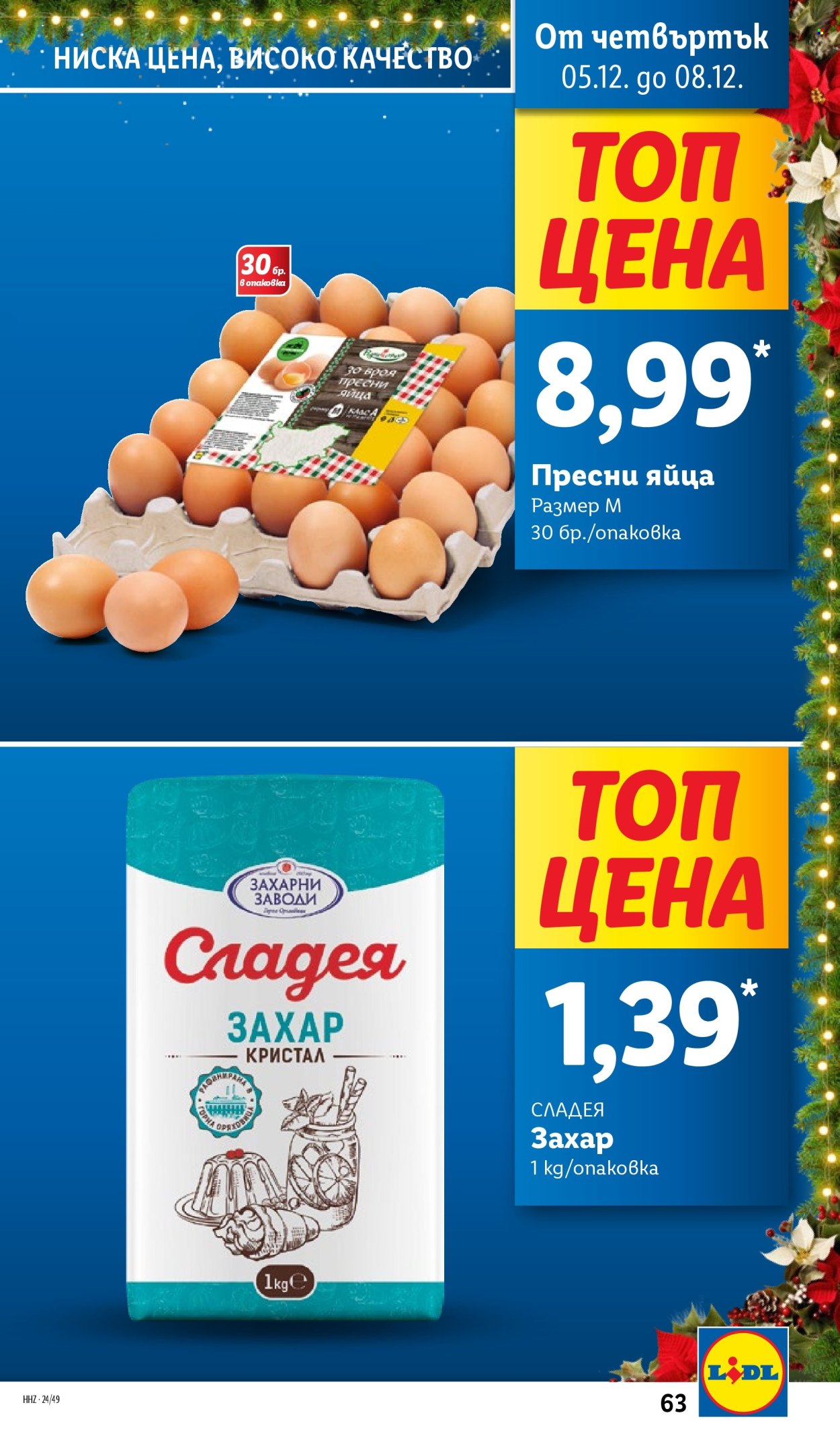 Брошура на Лидл - 02.12.2024 - 08.12.2024. Страница 63