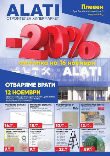 Брошура на Алати - 28.11.2024 - 16.12.2024.