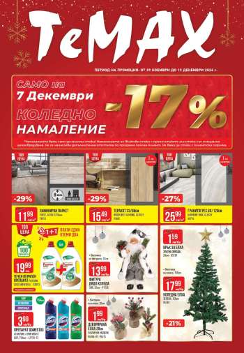 Брошура на Темакс - 29.11.2024 - 20.12.2024.