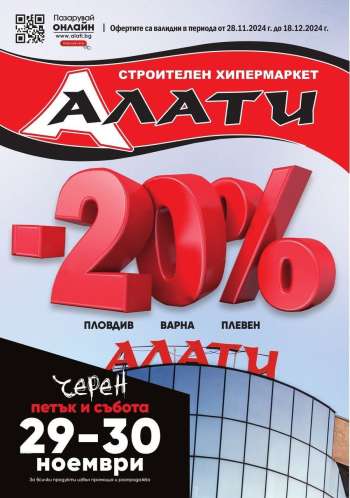 Брошура на Алати - 28.11.2024 - 18.12.2024.
