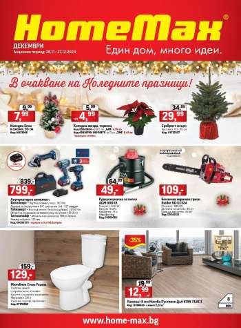Брошура на HomeMax - 28.11.2024 - 27.12.2024.