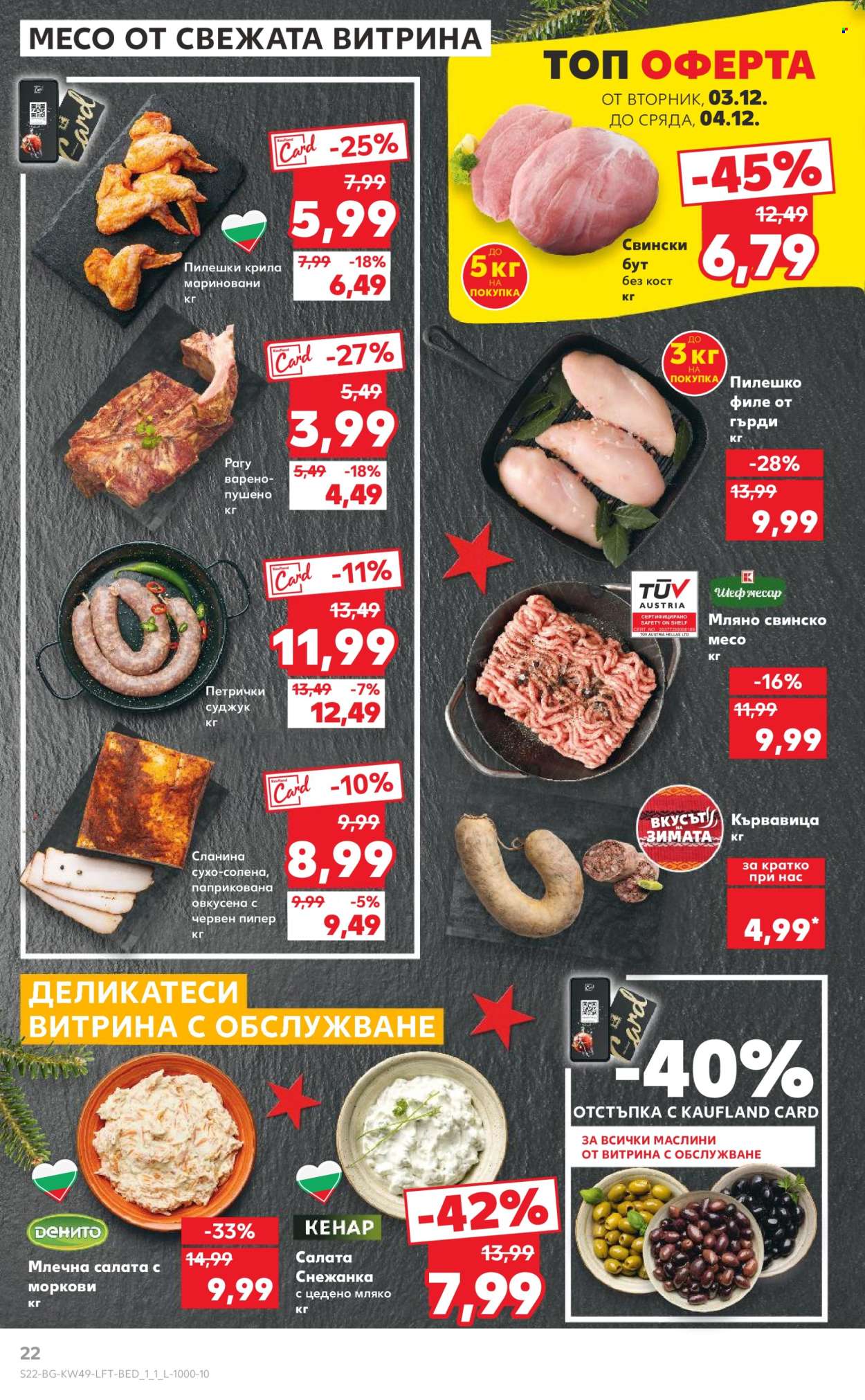 Брошура на Кауфланд - 02.12.2024 - 08.12.2024. Страница 22