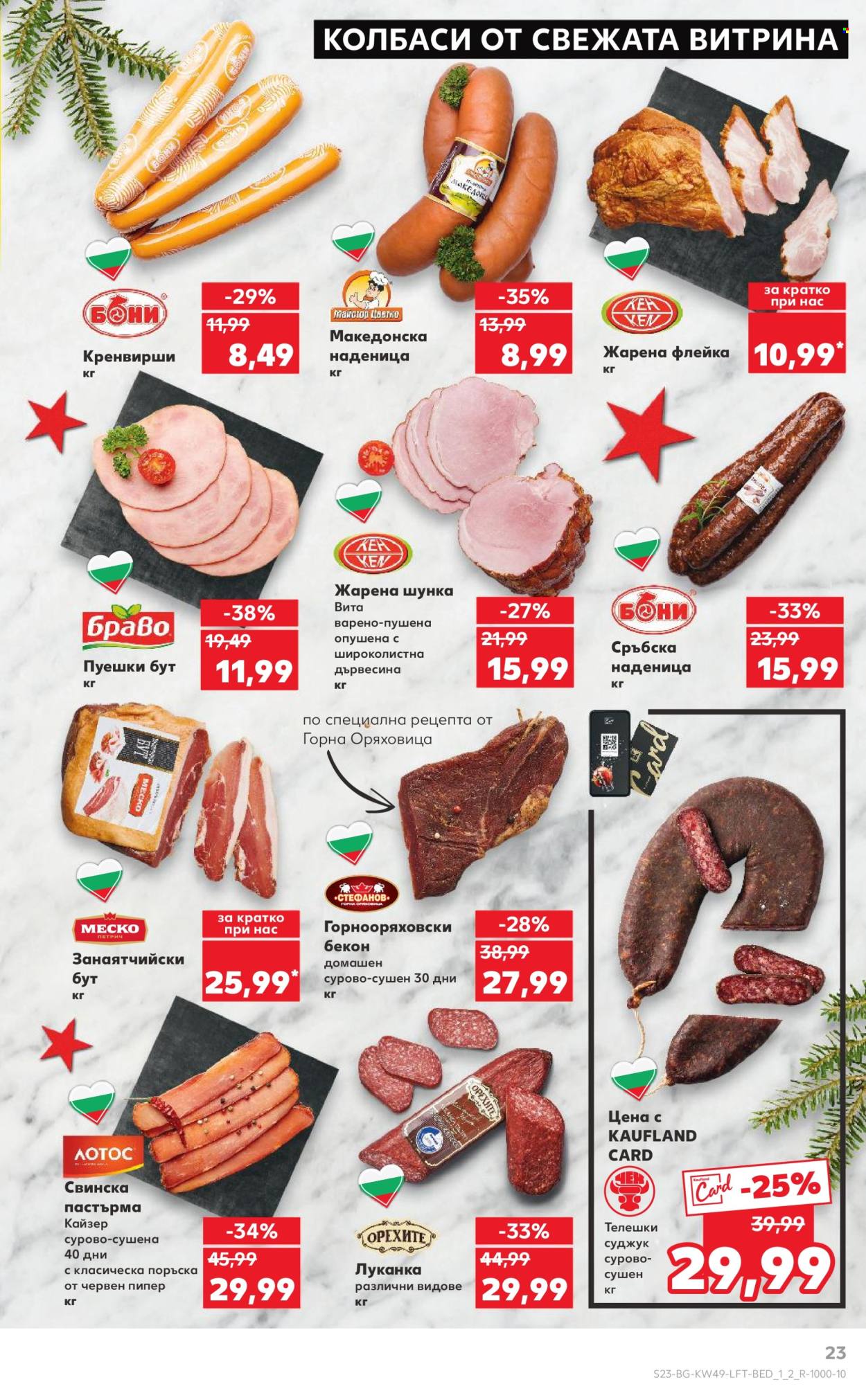 Брошура на Кауфланд - 02.12.2024 - 08.12.2024. Страница 23