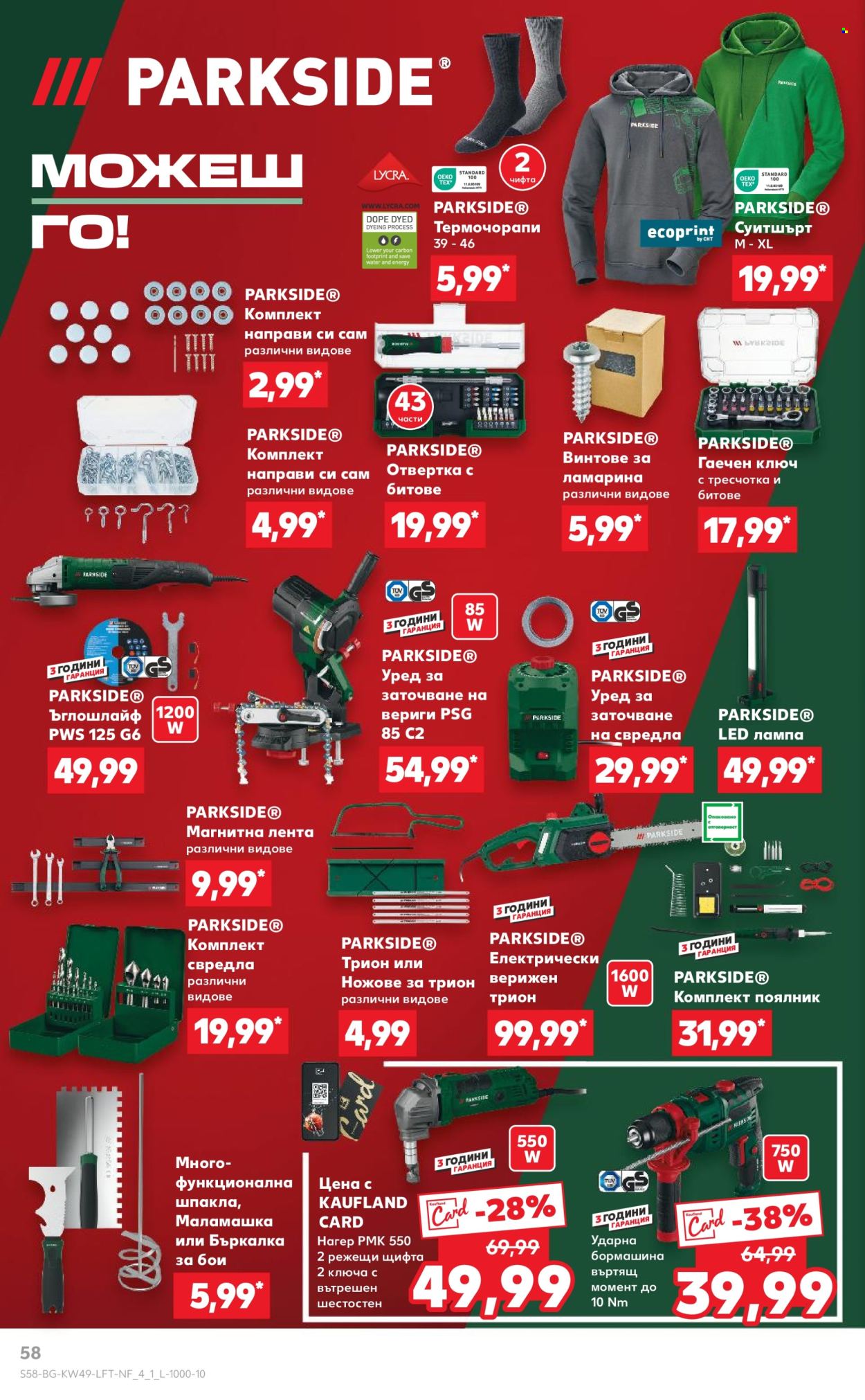 Брошура на Кауфланд - 02.12.2024 - 08.12.2024. Страница 58