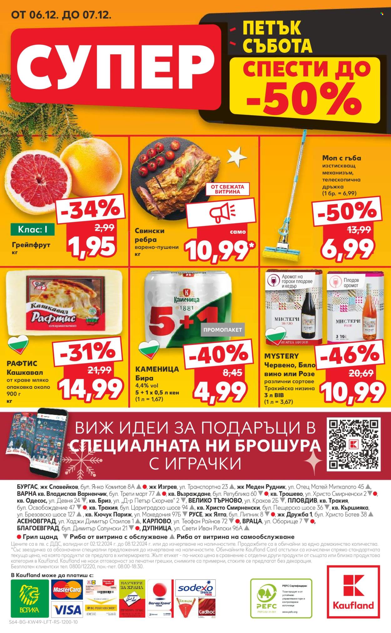 Брошура на Кауфланд - 02.12.2024 - 08.12.2024. Страница 64