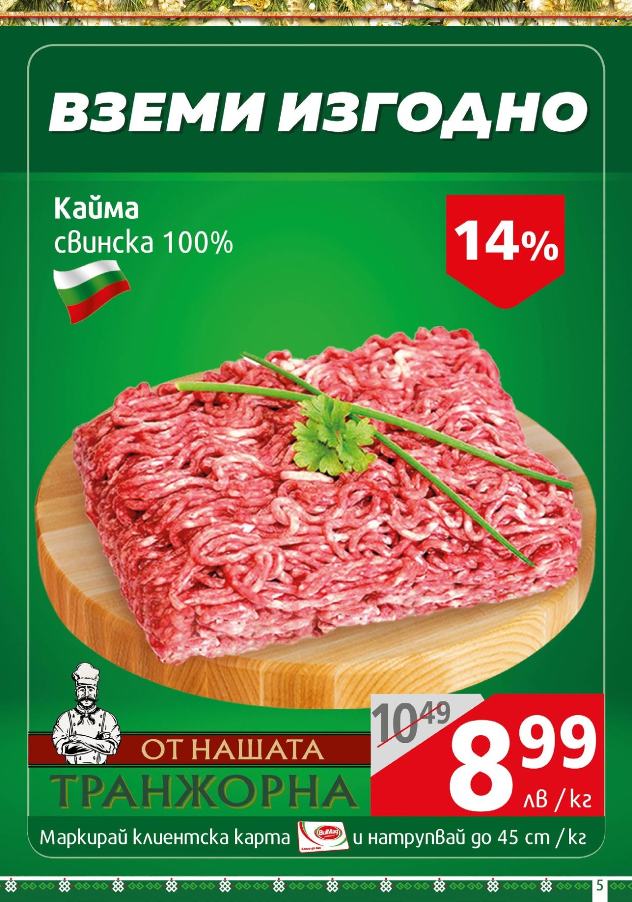 Брошура на BulMag - 02.12.2024 - 08.12.2024. Страница 5