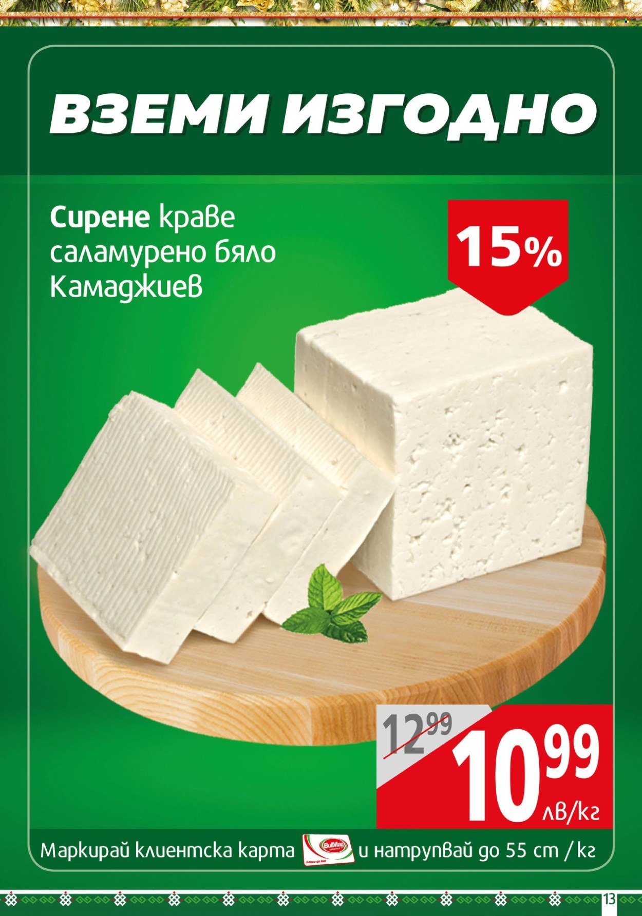 Брошура на BulMag - 02.12.2024 - 08.12.2024. Страница 13