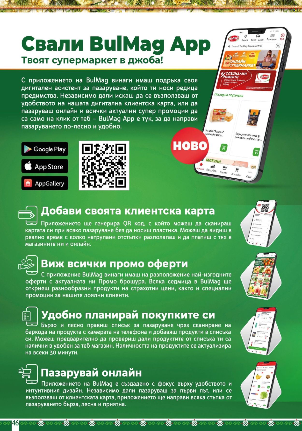 Брошура на BulMag - 02.12.2024 - 08.12.2024. Страница 46