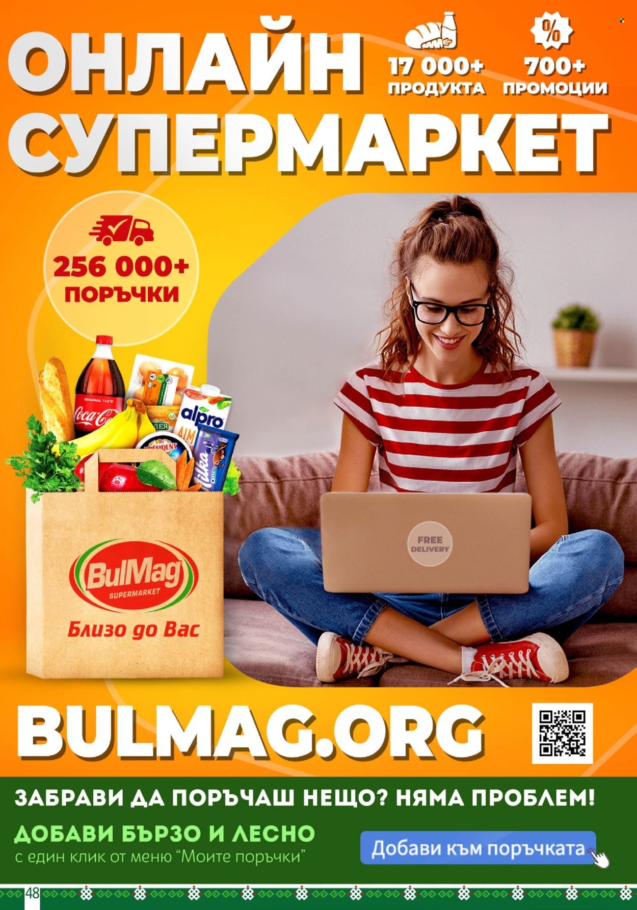 Брошура на BulMag - 02.12.2024 - 08.12.2024. Страница 48