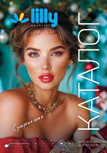 Брошура на Lilly - 01.12.2024 - 31.12.2024.