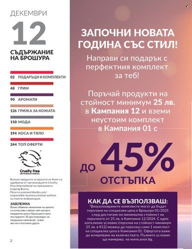 Брошура на Avon - 01.12.2024 - 31.12.2024. Страница 2