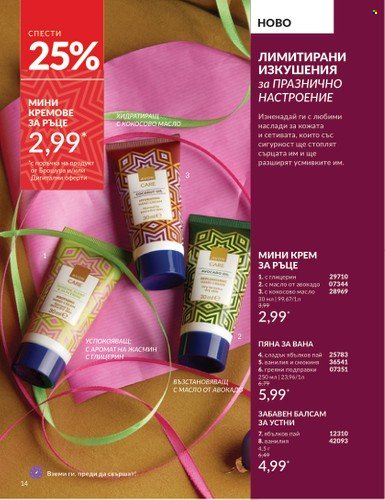 Брошура на Avon - 01.12.2024 - 31.12.2024. Страница 14