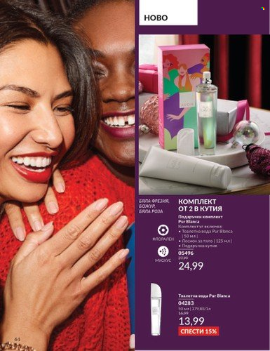 Брошура на Avon - 01.12.2024 - 31.12.2024. Страница 44