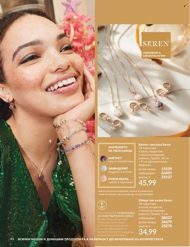 Брошура на Avon - 01.12.2024 - 31.12.2024. Страница 46