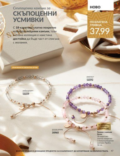 Брошура на Avon - 01.12.2024 - 31.12.2024. Страница 47