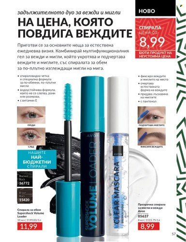 Брошура на Avon - 01.12.2024 - 31.12.2024. Страница 57