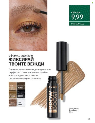 Брошура на Avon - 01.12.2024 - 31.12.2024. Страница 63