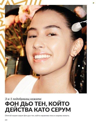Брошура на Avon - 01.12.2024 - 31.12.2024. Страница 64