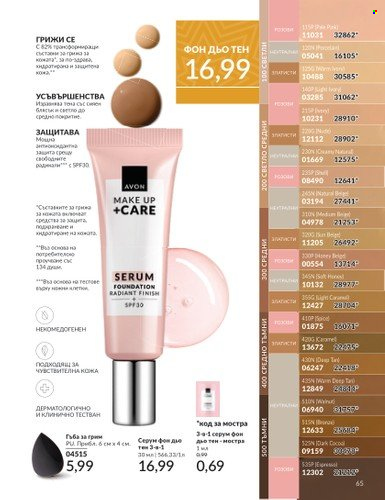 Брошура на Avon - 01.12.2024 - 31.12.2024. Страница 65