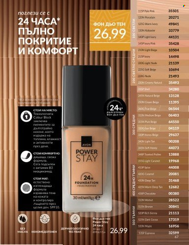 Брошура на Avon - 01.12.2024 - 31.12.2024. Страница 67