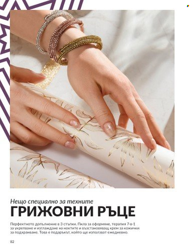 Брошура на Avon - 01.12.2024 - 31.12.2024. Страница 82