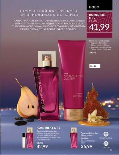 Брошура на Avon - 01.12.2024 - 31.12.2024. Страница 91