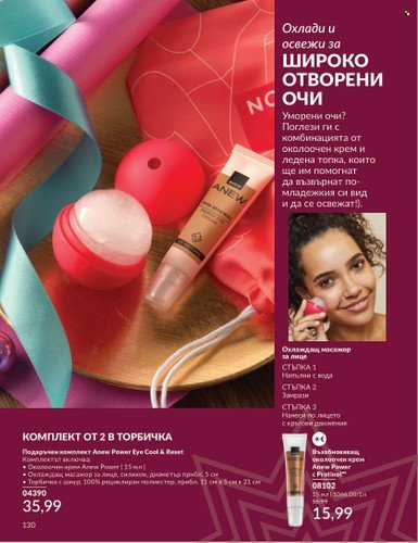 Брошура на Avon - 01.12.2024 - 31.12.2024. Страница 130
