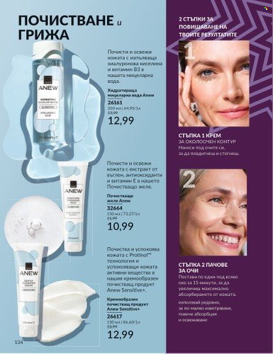 Брошура на Avon - 01.12.2024 - 31.12.2024. Страница 134