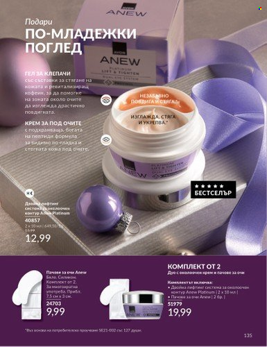 Брошура на Avon - 01.12.2024 - 31.12.2024. Страница 135