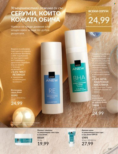 Брошура на Avon - 01.12.2024 - 31.12.2024. Страница 139
