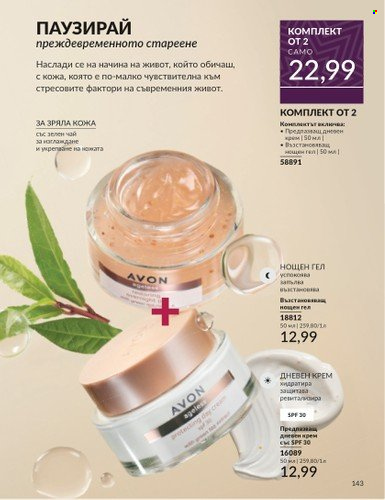 Брошура на Avon - 01.12.2024 - 31.12.2024. Страница 143