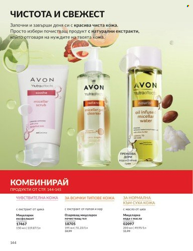 Брошура на Avon - 01.12.2024 - 31.12.2024. Страница 144