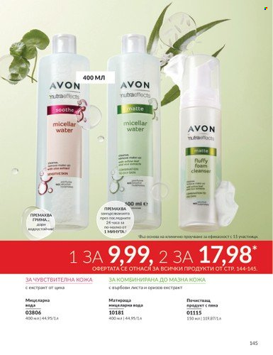 Брошура на Avon - 01.12.2024 - 31.12.2024. Страница 145