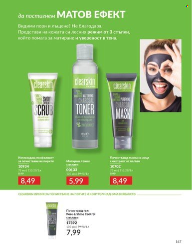 Брошура на Avon - 01.12.2024 - 31.12.2024. Страница 147