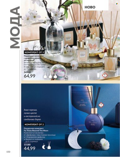 Брошура на Avon - 01.12.2024 - 31.12.2024. Страница 150