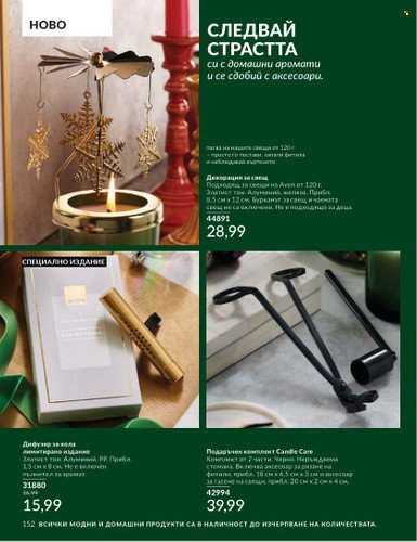 Брошура на Avon - 01.12.2024 - 31.12.2024. Страница 152