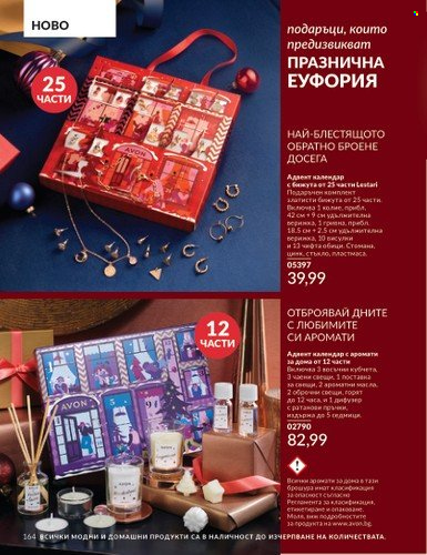 Брошура на Avon - 01.12.2024 - 31.12.2024. Страница 164