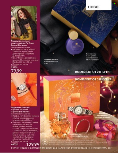 Брошура на Avon - 01.12.2024 - 31.12.2024. Страница 167