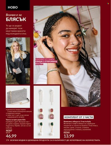Брошура на Avon - 01.12.2024 - 31.12.2024. Страница 174