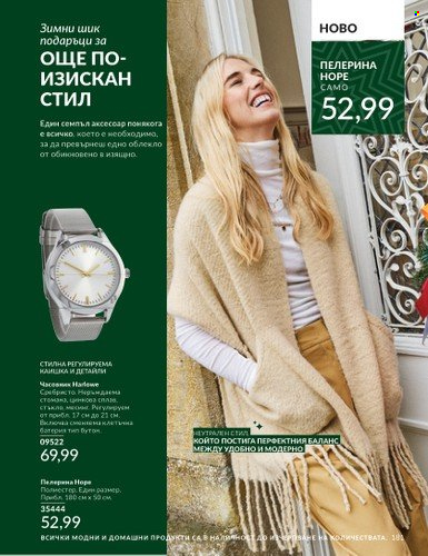 Брошура на Avon - 01.12.2024 - 31.12.2024. Страница 181