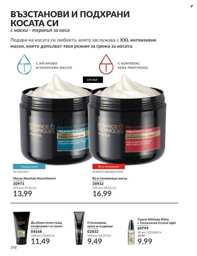 Брошура на Avon - 01.12.2024 - 31.12.2024. Страница 198